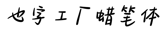 也字工廠蠟筆體預覽圖片