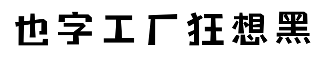 也字工廠狂想黑預覽圖片