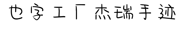 也字工廠杰瑞手跡預覽圖片