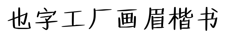 也字工廠畫眉楷書預(yù)覽圖片