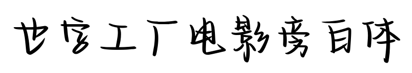 也字工廠電影旁白體預覽圖片