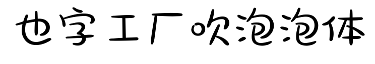 也字工廠吹泡泡體預覽圖片