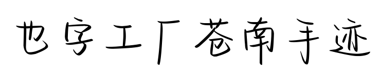 也字工廠蒼南手跡預(yù)覽圖片