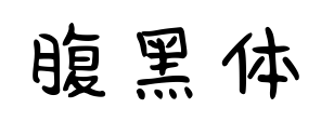 腹黑體預覽圖片