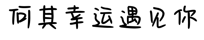 何其幸運(yùn)遇見(jiàn)你預(yù)覽圖片