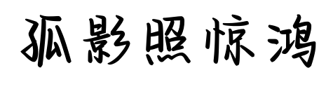 孤影照驚鴻預覽圖片
