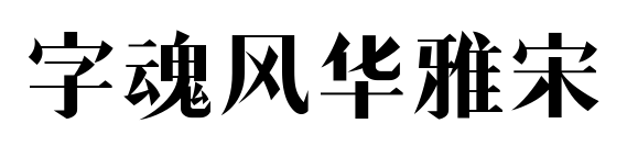 字魂風華雅宋預覽圖片
