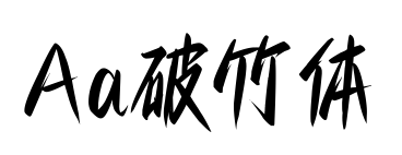 Aa破竹體預覽圖片