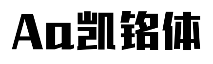 Aa凱銘體預(yù)覽圖片