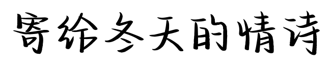 寄給冬天的情詩預(yù)覽圖片