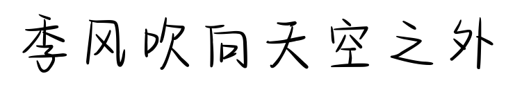 季風吹向天空之外