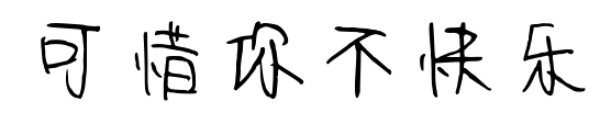可惜你不快樂預覽圖片