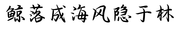 鯨落成海風(fēng)隱于林預(yù)覽圖片