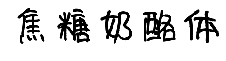 焦糖奶酪體預(yù)覽圖片