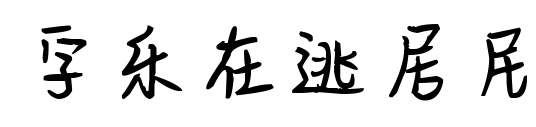 字樂在逃居民預(yù)覽圖片