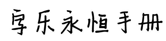 字樂永恒手冊預覽圖片