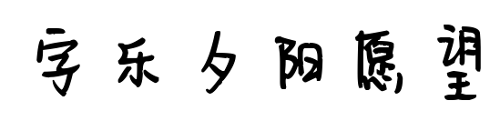 字樂夕陽愿望預(yù)覽圖片