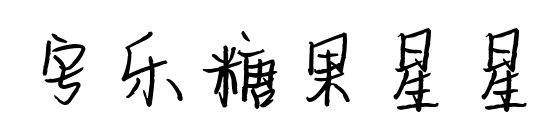 字樂糖果星星預覽圖片