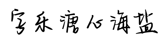 字樂溏心海鹽預覽圖片