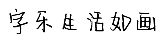 字樂生活如畫預覽圖片