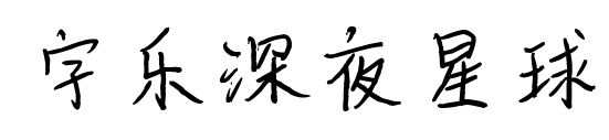 字樂深夜星球預覽圖片