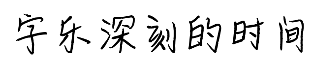 字樂深刻的時間預覽圖片