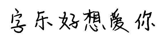 字樂好想愛你預覽圖片