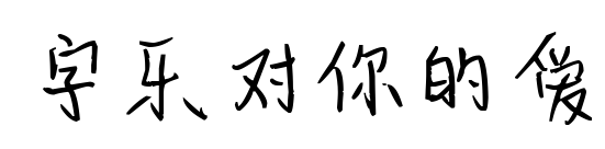 字樂對你的愛預覽圖片