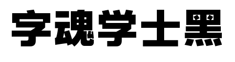 字魂學士黑預覽圖片