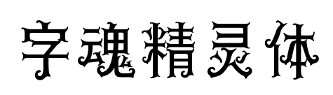 字魂精靈體預(yù)覽圖片