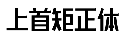 上首矩正體預覽圖片