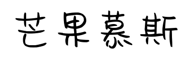 芒果慕斯預(yù)覽圖片