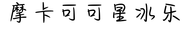 摩卡可可星冰樂(lè)預(yù)覽圖片