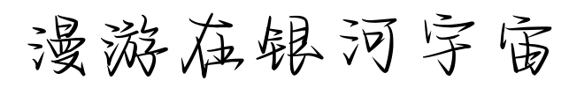 漫游在銀河宇宙預覽圖片