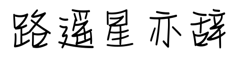 路遙星亦辭預(yù)覽圖片