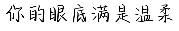 你的眼底滿是溫柔預覽圖片