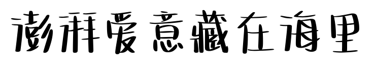 澎湃愛意藏在海里預(yù)覽圖片