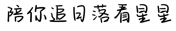陪你追日落看星星預覽圖片