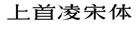 上首凌宋體預覽圖片