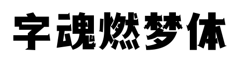 字魂燃夢體