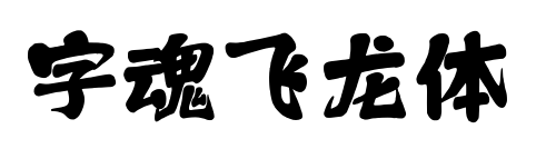 字魂飛龍體預覽圖片