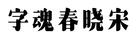 字魂春曉宋預覽圖片