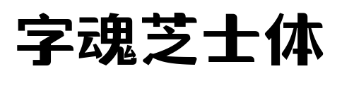 字魂芝士體預(yù)覽圖片
