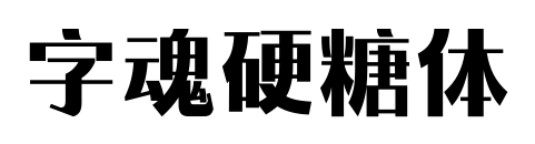 字魂硬糖體預覽圖片