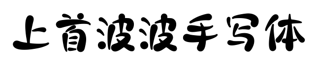 上首波波手寫體預(yù)覽圖片