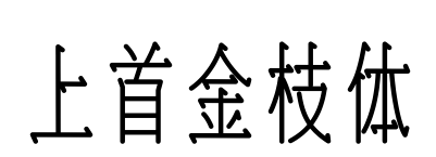 上首金枝體預(yù)覽圖片