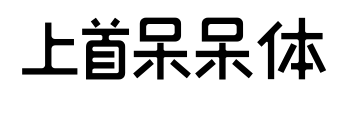 上首呆呆體預(yù)覽圖片