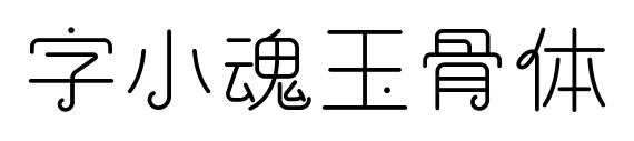 字小魂玉骨體預覽圖片