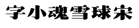 字小魂雪球宋預覽圖片