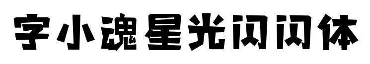 字小魂星光閃閃體預覽圖片